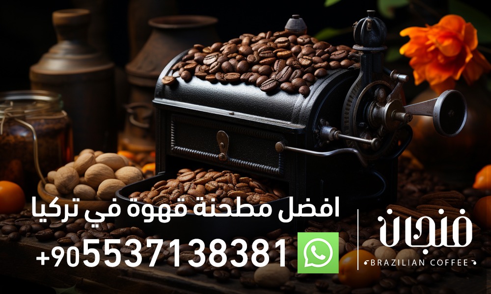 افضل مطحنة قهوة في تركيا 05537138381