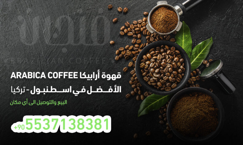 قهوة ارابيكا Arabica Coffee