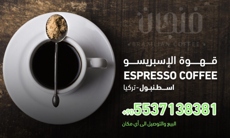 قهوة الاسبريسو Espresso Coffee