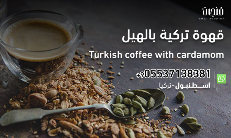 قهوة تركية بالهيل | Turkish coffee with cardamom