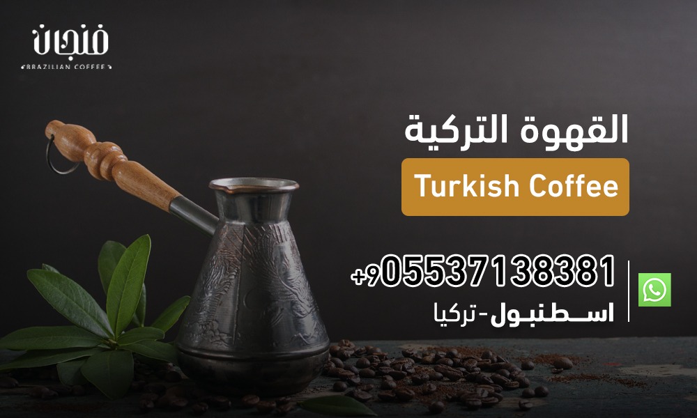 كل ما تود معرفته حول القهوة التركية | 05537138381