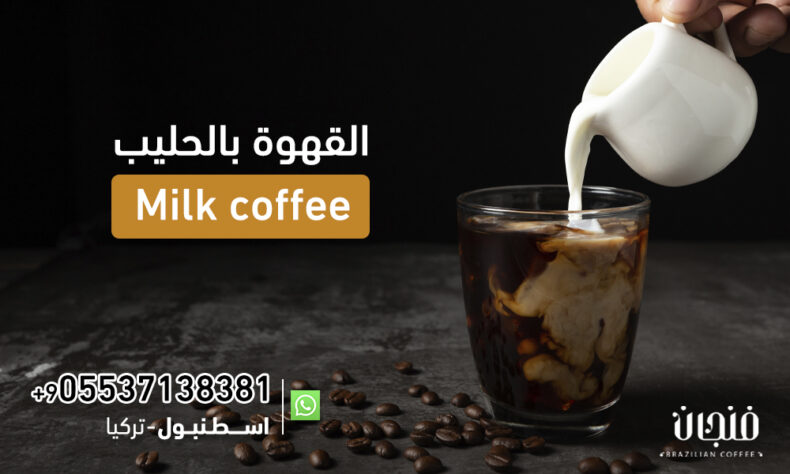 القهوة بالحليب Milk coffee | 05537138381
