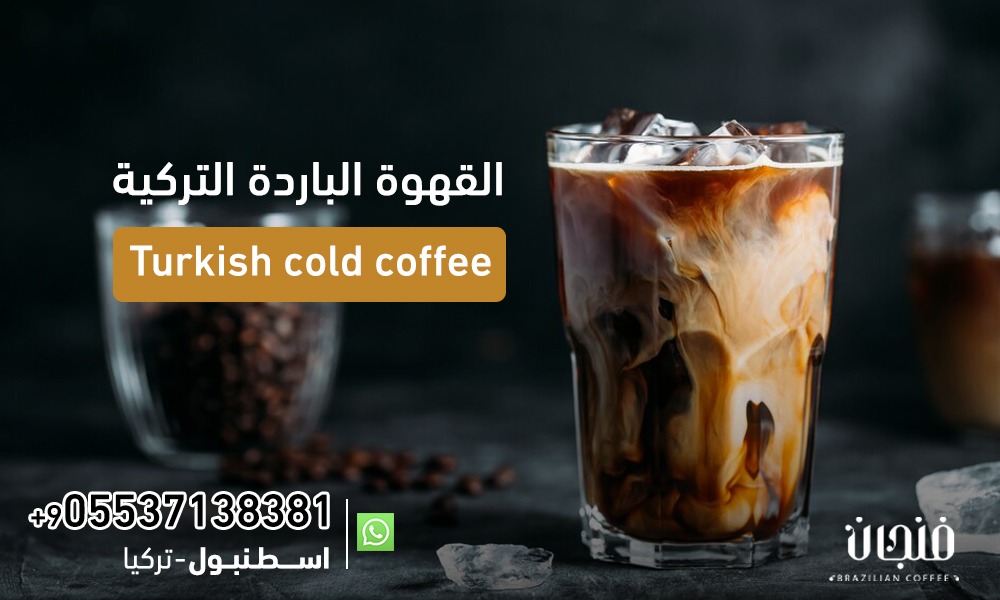 القهوة الباردة التركية Turkish cold coffee | 05537138381