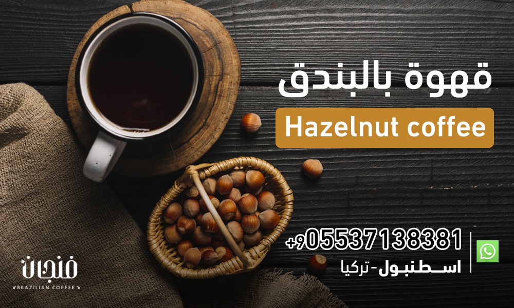 قهوة بالبندق Hazelnut coffee | 05537138381