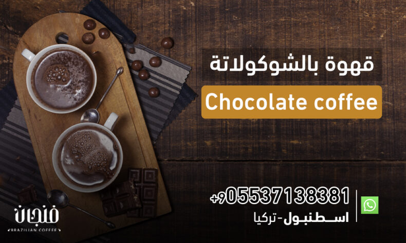 قهوة بالشوكولاتة Chocolate coffee | 05537138381