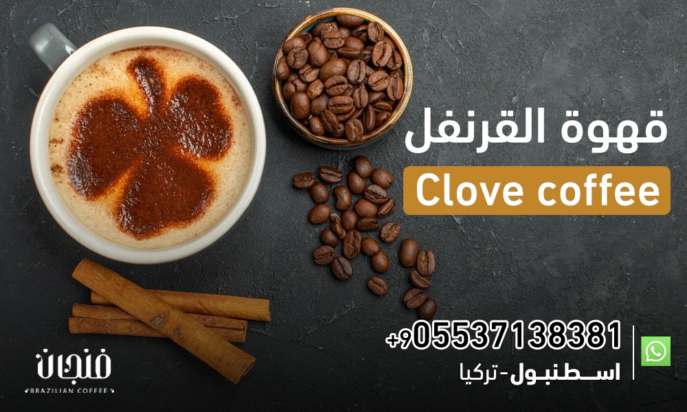 قهوة القرنفل Clove coffee | 05537138381