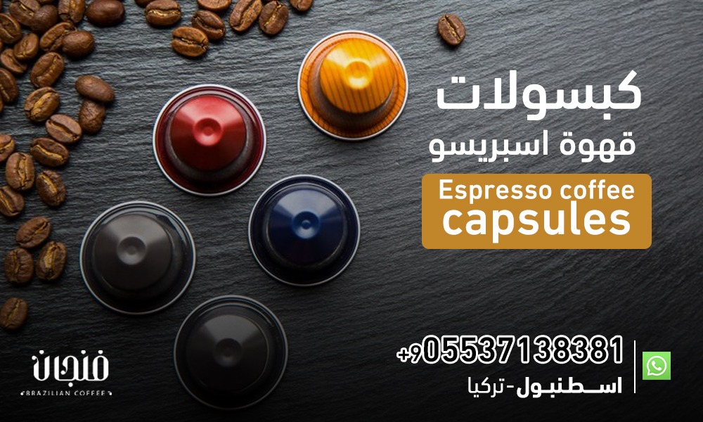كبسولات قهوة اسبريسو | Espresso coffee capsules