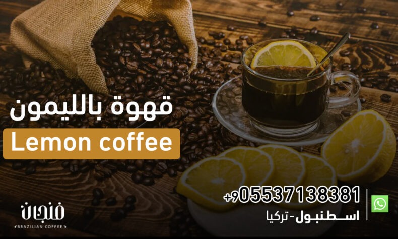 قهوة بالليمون Lemon coffee | 05537138381