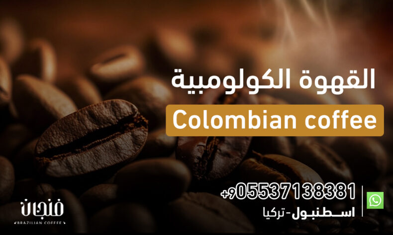 القهوة الكولومبية Colombian coffee | 05537138381
