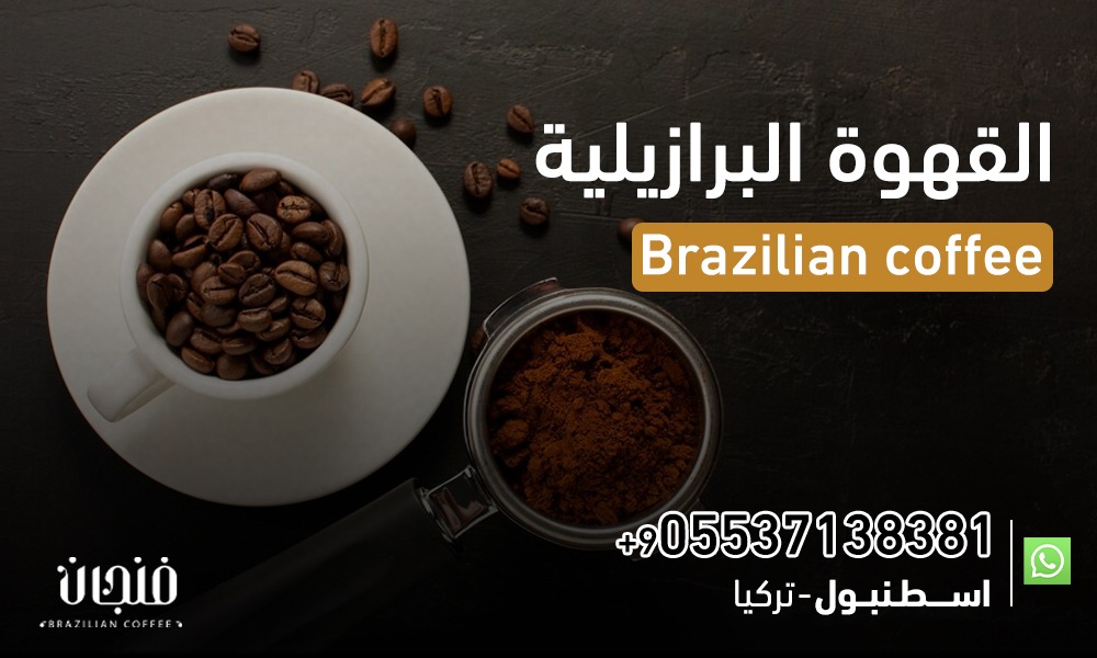 القهوة البرازيلية Brazilian coffee | 05537138381