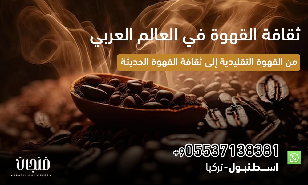 ثقافة القهوة في العالم العربي
